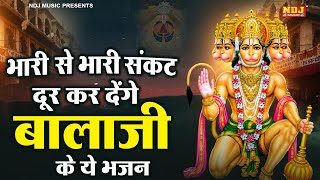 भारी से भारी संकट दूर कर देंगे बालाजी के ये भजन | Mehandipur Balaji Bhajan | Balaji Bhakti Song 2025