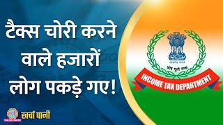 Charitable Trust को Donation के नाम पर पर बड़ा 'खेल'|Income Tax Notice|ITR|Kharcha Pani Ep565