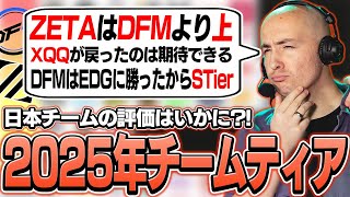 「DFMよりZETAに期待できる」2025年シーズンの日本チームについて語るSideshowとPlatchatメンバーたち【VALORANT】【日本語翻訳】