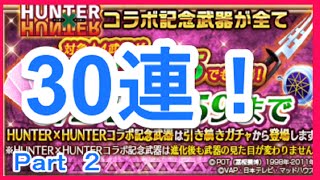 【白猫プロジェクト】ハンターハンターコラボ　武器ガチャ 30連！ Part 2　 いきなり星５お願いします。　ゴリチャンネル