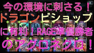 【シャドウバース】時代はアグロネクロ！RAGE準優勝者のデッキを紹介！【Shadowverse】