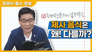 장례전문가가 알려주는, 지역과 집안별로 제사음식이 다른 이유? (남의집 제사에 감놔라 배놔라 하지마라)