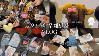 오드리 무대인사 보러간 날 VLOGㅣ세상 참 예쁜 오드리ㅣ무대인사