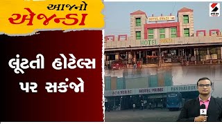 Aaj No Agenda : લૂંટતી હોટેલ્સ પર સકંજો | Hotel Banned | GSRTC | ST Bus | Gujarat