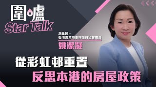 圍爐Star Talk·姚潔凝｜從彩虹邨重置反思本港的房屋政策