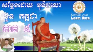 Choun kakada 16 ព្រះធម៌ទេសនា សម្តែងតាមបុណ្យនានា ដោយភិក្ខុមុនិបាលោ ជួន កក្កដា