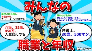 【2ch有益スレ】みんなの職業と年収教えてww【ゆっくり解説】