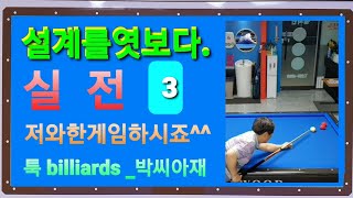 [ 4구당구] 쵸이스의반복 [실전3]설계를엿보다.