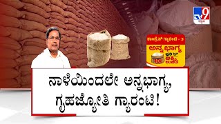 Congress Guarantee Schemes | ನಾಳೆಯಿಂದಲೇ ಅನ್ನಭಾಗ್ಯ, ಗೃಹಜ್ಯೋತಿ ಗ್ಯಾರಂಟಿ 5ಕೆಜಿ ಅಕ್ಕಿಗೆ ಹಣ! #TV9A