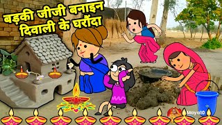 बड़की जीजी बनाइन दिवाली में मिट्टी के घरौंदा | Maya Awadhi Cartoon