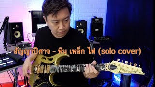 สัญญาปิศาจ (SOLO) หิน เหล็ก ไฟ  Cover