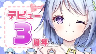 【重大告知！！】ありがとうとおめでとうを伝えたい！！【#葵あらんデビュー３周年記念配信】