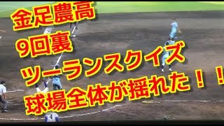 熱戦！ 8 18 近江 対 金足農業　球場全体が揺れた！ 9回裏 さよなら2ランスクイズ！ ！！