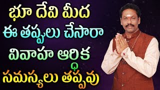 భూ దేవి మీద  ఈ తప్పులు చేసారా ?వివాహ ఆర్ధిక సమస్యలు తప్పవు |JKR BHAKTHI