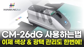 코니카미놀타 SPECTROPHOTOMETER CM-26d CM-26dG 분광측색계 사용법