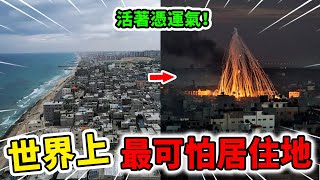 世界上最可怕的10個人類居住地！1000人擠在半個足球場生活，每20分鐘就有5000枚火箭彈落在頭上！| 好奇指南針 #居住地 #生活  #top #top10 #世界之最 #四處觀察