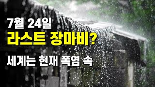 7월 24일 라스트 장마비가 될 것인가 - 세계는 현재 폭염 속