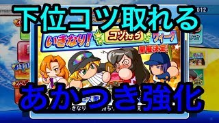 いきなりコツ持ちウィーク開催！同時にあかつき強化も復活や！！カロリーバー時限もあるよー『サクスペ』実況パワフルプロ野球 サクセススペシャル