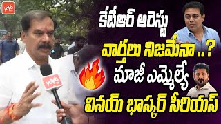 Ex MLA Vinay Bhaskar Serious On CM Revanth Reddy Over KTR Issue | KCR | Telangana | YOYO TV Channel