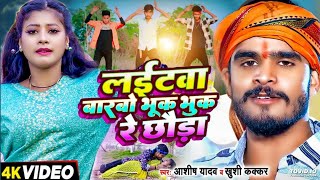 Video - कोठवा पर से लईटवा बारबो | #Ashish Yadav | kothwa per se lightwa Warbo Bhuk Bhuk Re Chauda