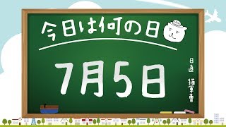 【今日は何の日】7月5日【猫軍曹/暇つぶしTVch】