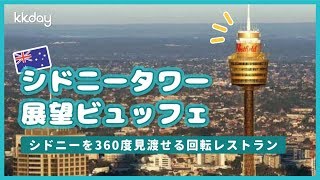 【オーストラリア旅行】シドニータワー回転展望レストラン：シドニーの絶景を見渡す！