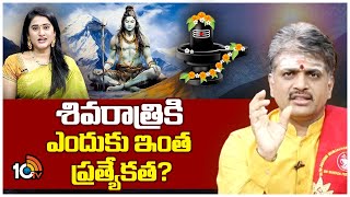 శివరాత్రి విశిష్టత ఏంటి?  Maha Shivaratri | 10TV Special Debate | 10TVNews