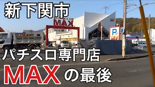 山口県新下関にあるスロット専門店が潰れました#パチンコ屋＃潰れた店