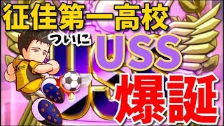 パワサカNo.1079【念願叶う！】征佳第一高校でついにUSS爆誕！　べた実況