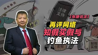 【张捷说法】 再评网络知假买假与钓鱼执法