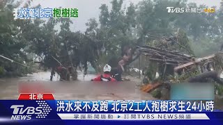 洪水來不及跑 北京2工人抱樹求生24小時｜TVBS新聞 @TVBSNEWS01