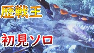 歴戦王ゼノジーヴァ　太刀ソロ　生放送より【mhw】【モンハンワールド実況】