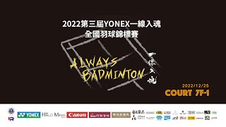 2022/12/25 Court 7F-1｜第三屆 Yonex 一線入魂全國羽球錦標賽（現場直播）