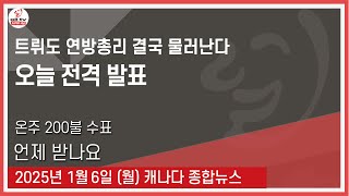 트뤼도 연방총리 결국 물러난다 - 2025년1월6일 (월)