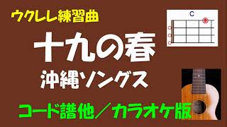 【ウクレレ練習曲】沖縄ソングス - 十九の春＜Ｃキー／コード譜他／カラオケ版＞