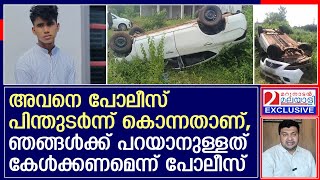 കാസർകോട്ടെ വിദ്യാർത്ഥിയുടെ മരണം, ശരിക്കും സംഭവിച്ചത് എന്താണ്? I Kasaragod