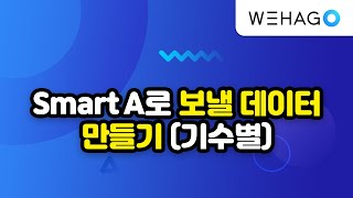 【WEHAGO | Smart A 10】 SmartA로 보낼 데이터 만들기(기수별)