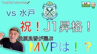 【第39節 水戸vs磐田 レビュー】祝！J1昇格決定！松原良香がMVPを選出！※動画の最後に服部年宏さんへのメッセージあり