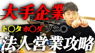 【手紙の書き方編】アポ取れる大企業への営業方法