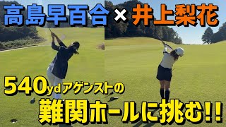 【コラボ動画】長くて狭い！難関ホールを攻略できるのか！？【ラウンド】