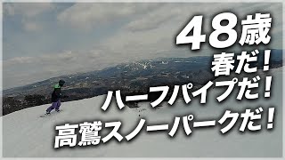 48歳 春だ！ハーフパイプだ！高鷲スノーパークだ！