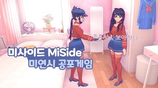 [MiSiDE] 미사이드 요즘 핫한 미소녀 명작 공포게임 엔딩보기!