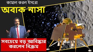 সবচেয়ে বড় আবিষ্কার করলেন বিক্রম,অবাক নাসা, এবার প্রজ্ঞান রোভারের পালা