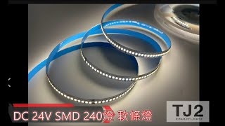 【日環 LED燈條/燈帶】DC 24V 高密度 SMD軟條燈 240燈-TJ2 Lighting 東捷生活科技