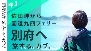 スーパーカブとリトルカブの旅 佐田岬 /国道九四フェリー/別府/モトブログ/夫婦ツーリング/旅行/japantrip