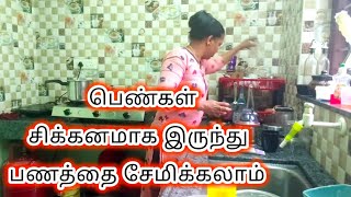 பெண்கள் சிக்கனமாக இருந்து பாருங்க /money saving tips for house wife @Jasmin-from-kanyakumari