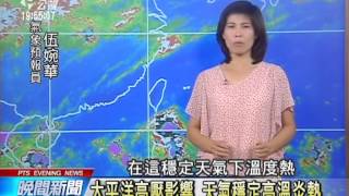 氣象 20140826 公視晚間