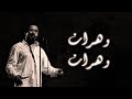 Cheb Khaled - Wahrane Wahrane (Paroles / Lyrics) | (الشاب خالد - وهران وهران (الكلمات