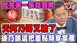 【精華版】天阿乃哥又輸了！徐乃麟這把差點傾家當產