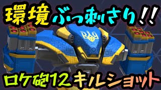 環境ぶっ刺さり！！『ロケット砲12キルショット』！！【Mech Arena(メカアリーナ)】実況